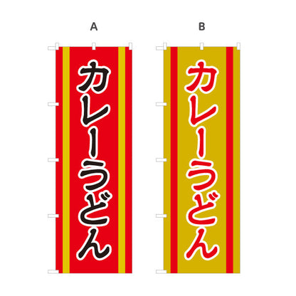 のぼり旗 カレーうどん 選べるカラー 名入れ無料 S-111-99