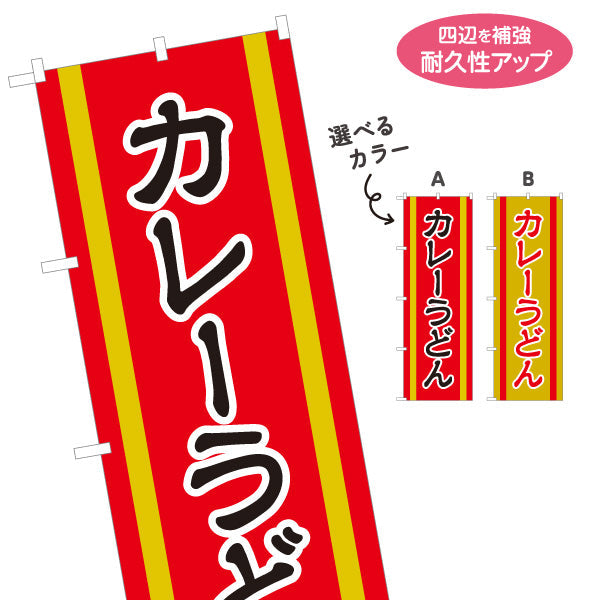 のぼり旗 カレーうどん 選べるカラー 名入れ無料 S-111-99