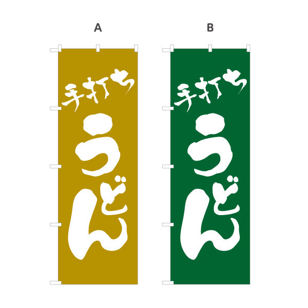 のぼり旗 手打ちうどん 和風筆文字デザイン 本格うどん店・和食店向け 選べるカラー 名入れ無料 S-111-9