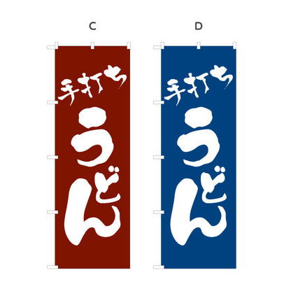 のぼり旗 手打ちうどん 和風筆文字デザイン 本格うどん店・和食店向け 選べるカラー 名入れ無料 S-111-9