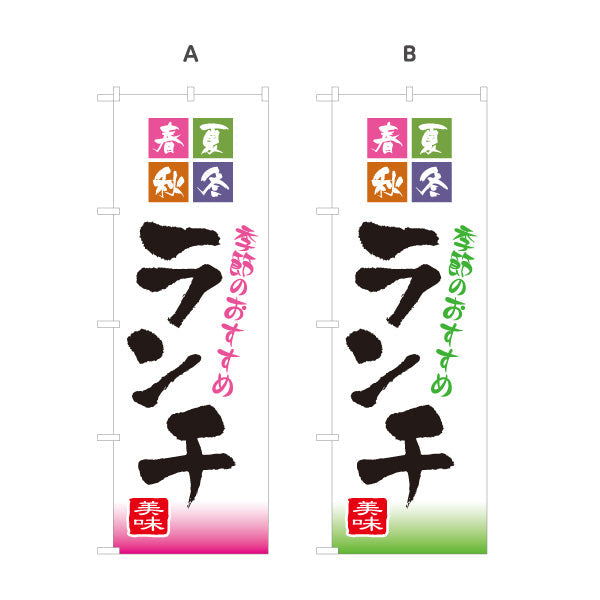のぼり旗 季節のおすすめランチ 春夏秋冬 lunch 選べるカラー 名入れ無料 S-1110-13