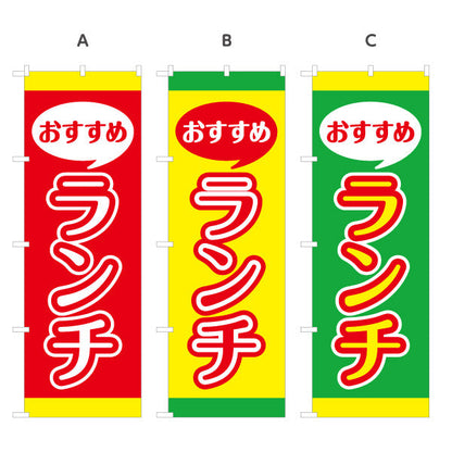 のぼり旗 おすすめランチ lunch 選べるカラー 名入れ無料 S-1110-17