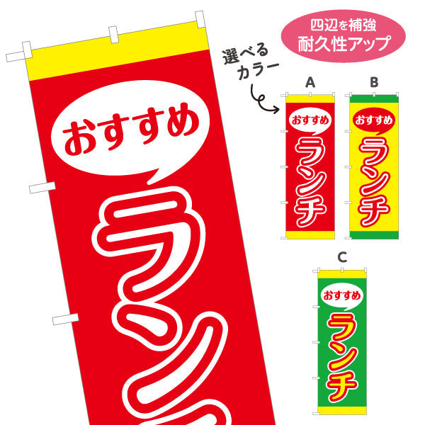 のぼり旗 おすすめランチ lunch 選べるカラー 名入れ無料 S-1110-17