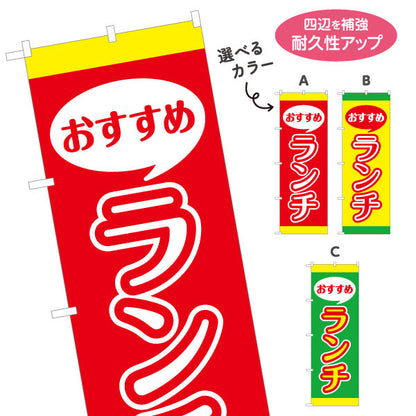 のぼり旗 おすすめランチ lunch 選べるカラー 名入れ無料 S-1110-17