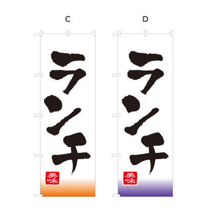 のぼり旗 ランチ 選べるカラー 名入れ無料 S-1110-1