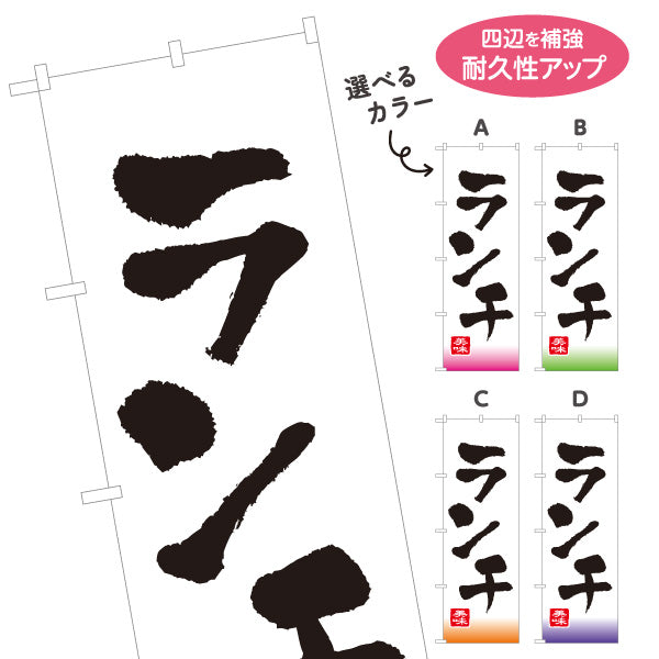 のぼり旗 ランチ 選べるカラー 名入れ無料 S-1110-1