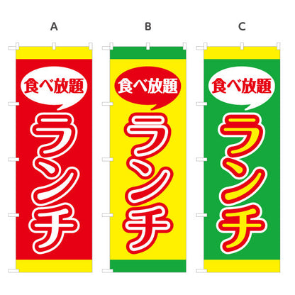 のぼり旗 食べ放題ランチ lunch 選べるカラー 名入れ無料 S-1110-20