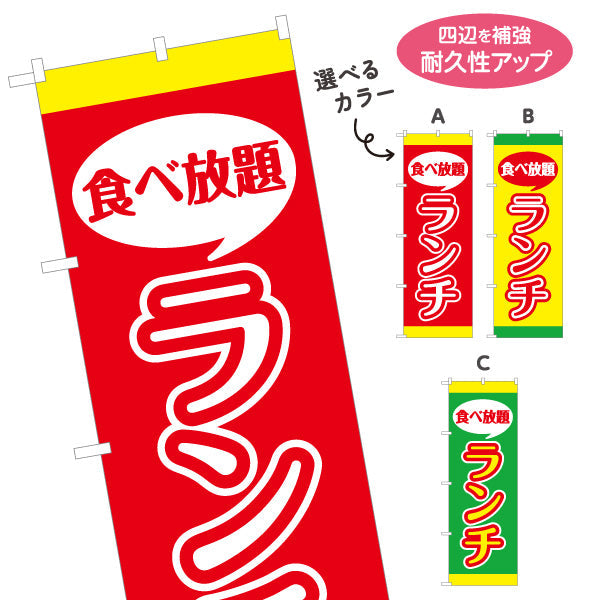 のぼり旗 食べ放題ランチ lunch 選べるカラー 名入れ無料 S-1110-20