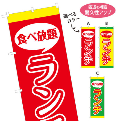 のぼり旗 食べ放題ランチ lunch 選べるカラー 名入れ無料 S-1110-20