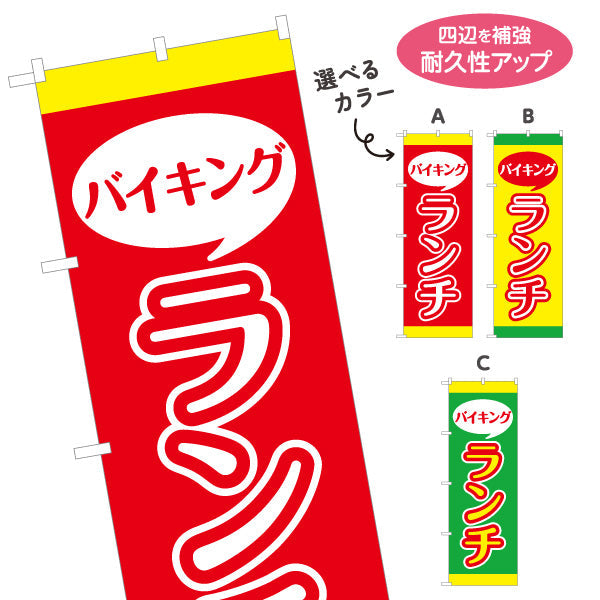 のぼり旗 バイキングランチ lunch 選べるカラー 名入れ無料 S-1110-29