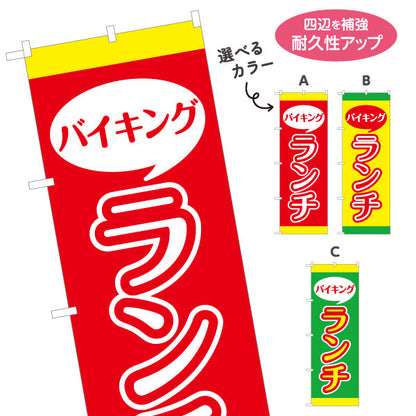 のぼり旗 バイキングランチ lunch 選べるカラー 名入れ無料 S-1110-29