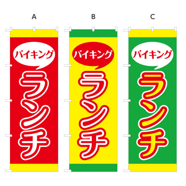 のぼり旗 バイキングランチ lunch 選べるカラー 名入れ無料 S-1110-29