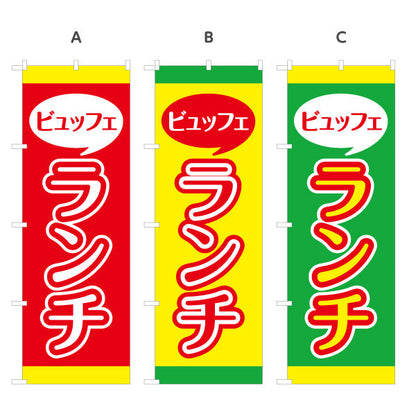のぼり旗 ビュッフェランチ バイキング lunch 選べるカラー 名入れ無料 S-1110-32
