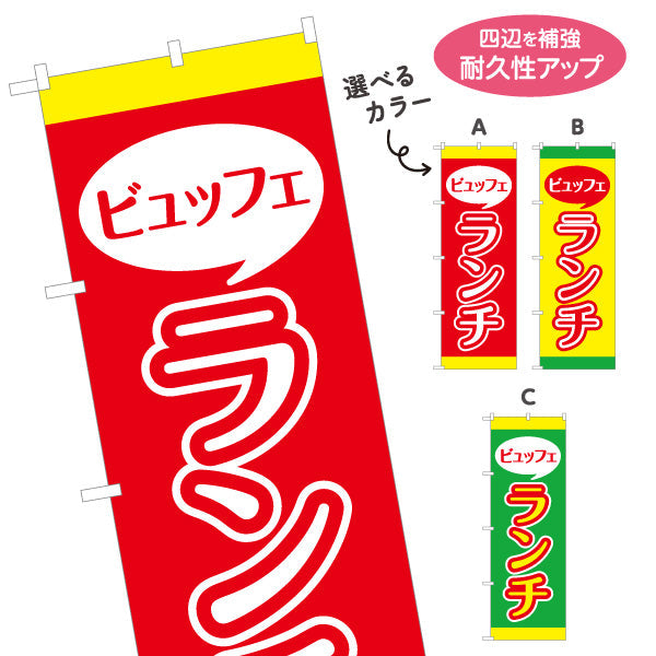 のぼり旗 ビュッフェランチ バイキング lunch 選べるカラー 名入れ無料 S-1110-32