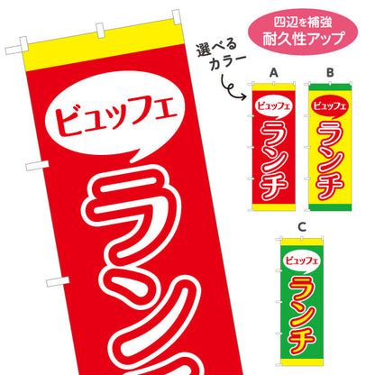 のぼり旗 ビュッフェランチ バイキング lunch 選べるカラー 名入れ無料 S-1110-32