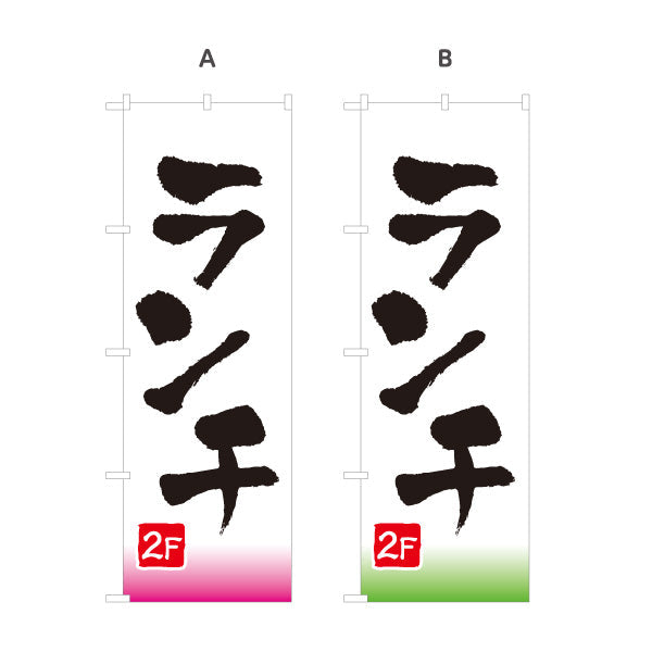 のぼり旗 ランチ 2F 2階 lunch 選べるカラー 名入れ無料 S-1110-35