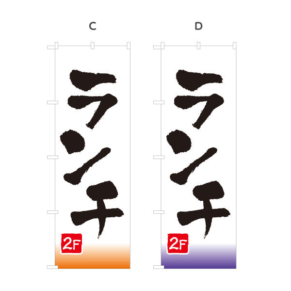 のぼり旗 ランチ 2F 2階 lunch 選べるカラー 名入れ無料 S-1110-35