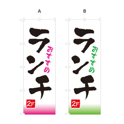 のぼり旗 おすすめランチ 2F 2階 lunch 選べるカラー 名入れ無料 S-1110-39