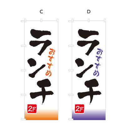 のぼり旗 おすすめランチ 2F 2階 lunch 選べるカラー 名入れ無料 S-1110-39
