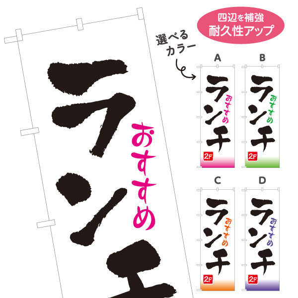 のぼり旗 おすすめランチ 2F 2階 lunch 選べるカラー 名入れ無料 S-1110-39