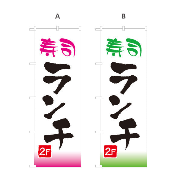 のぼり旗 寿司ランチ 2F 2階 lunch 選べるカラー 名入れ無料 S-1110-43