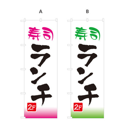 のぼり旗 寿司ランチ 2F 2階 lunch 選べるカラー 名入れ無料 S-1110-43