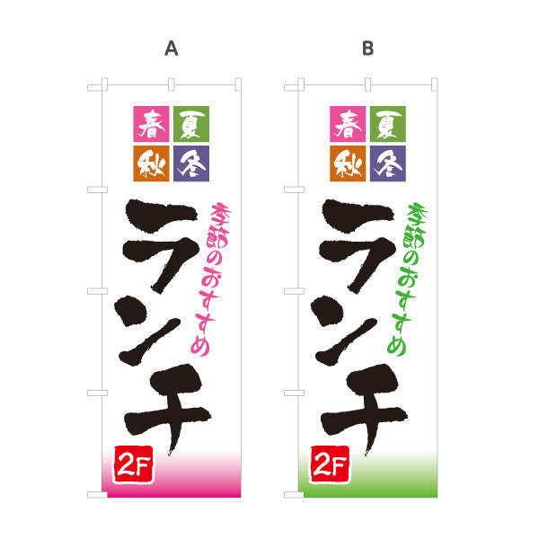 のぼり旗 季節のおすすめランチ 春夏秋冬 2F 2階 lunch 選べるカラー 名入れ無料 S-1110-47
