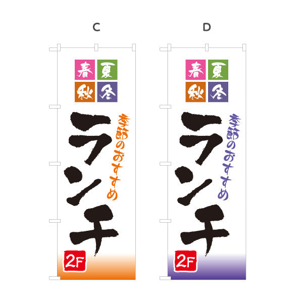 のぼり旗 季節のおすすめランチ 春夏秋冬 2F 2階 lunch 選べるカラー 名入れ無料 S-1110-47