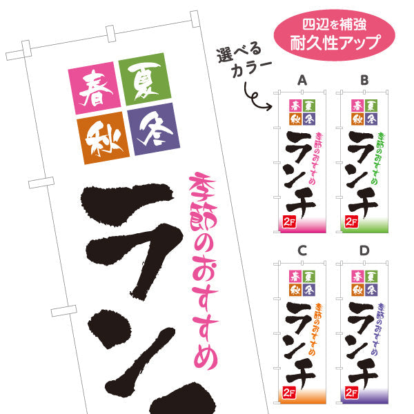 のぼり旗 季節のおすすめランチ 春夏秋冬 2F 2階 lunch 選べるカラー 名入れ無料 S-1110-47