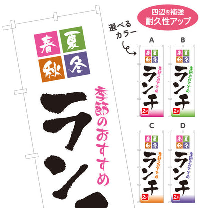 のぼり旗 季節のおすすめランチ 春夏秋冬 2F 2階 lunch 選べるカラー 名入れ無料 S-1110-47