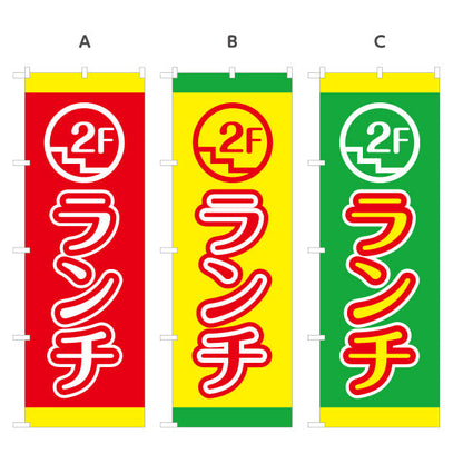 のぼり旗 ランチ 2F 2階 lunch 選べるカラー 名入れ無料 S-1110-51