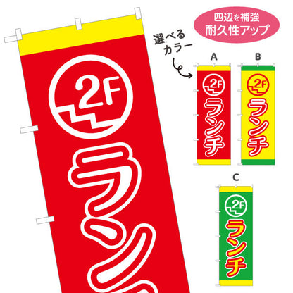 のぼり旗 ランチ 2F 2階 lunch 選べるカラー 名入れ無料 S-1110-51