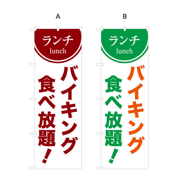 のぼり旗 ランチバイキング 食べ放題 lunch 選べるカラー 名入れ無料 S-1110-54