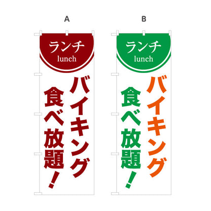 のぼり旗 ランチバイキング 食べ放題 lunch 選べるカラー 名入れ無料 S-1110-54