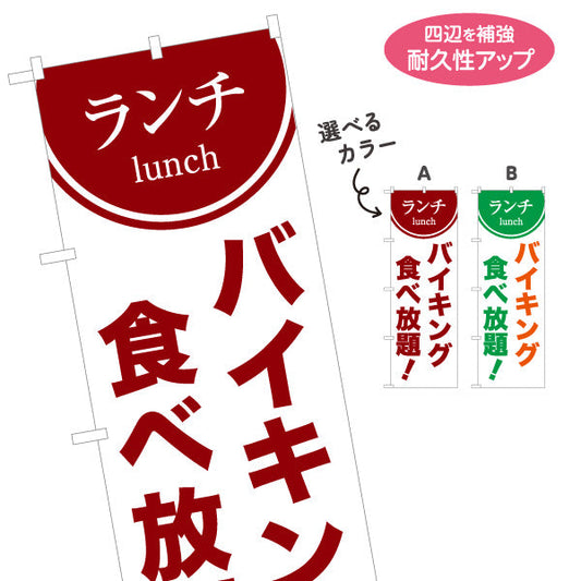 のぼり旗 ランチバイキング 食べ放題 lunch 選べるカラー 名入れ無料 S-1110-54