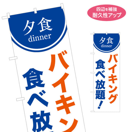 のぼり旗  バイキング 食べ放題 夕食 ディナー dinner 名入れ無料 S-1110-56