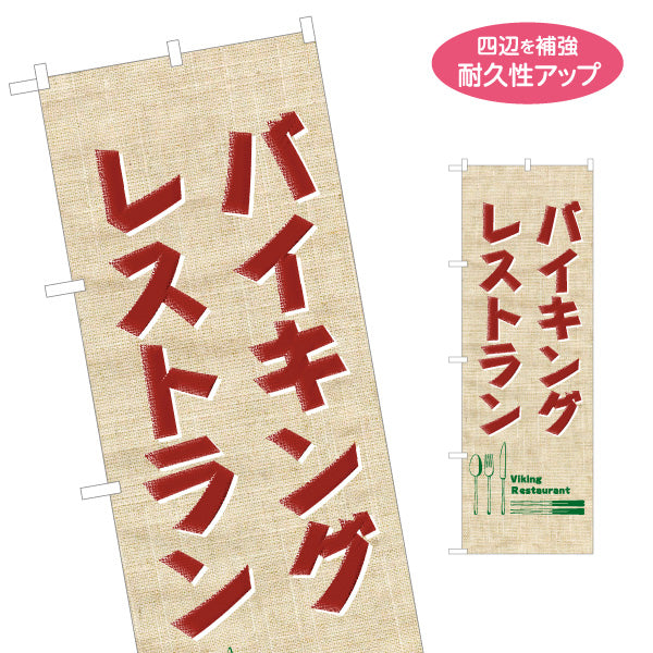 のぼり旗 バイキング 食べ放題 レストラン ランチ向け 名入れ無料 S-1110-57