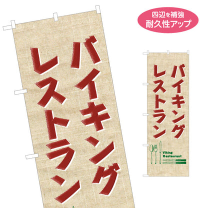 のぼり旗 バイキング 食べ放題 レストラン ランチ向け 名入れ無料 S-1110-57