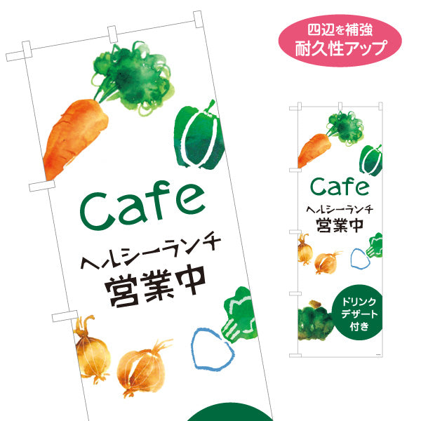 のぼり旗 ヘルシーランチ 営業中 カフェ cafe healthy lunch 名入れ無料 S-1110-58