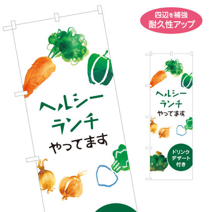 のぼり旗 ヘルシーランチやってます カフェ cafe healthy lunch 名入れ無料 S-1110-59
