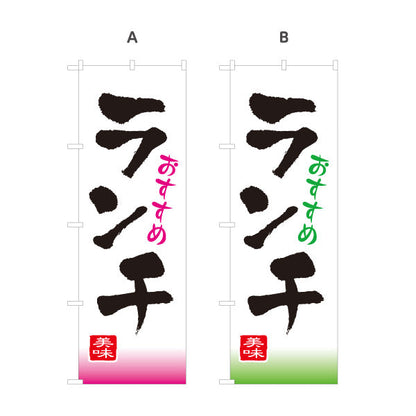 のぼり旗 おすすめランチ 選べるカラー 名入れ無料 S-1110-5