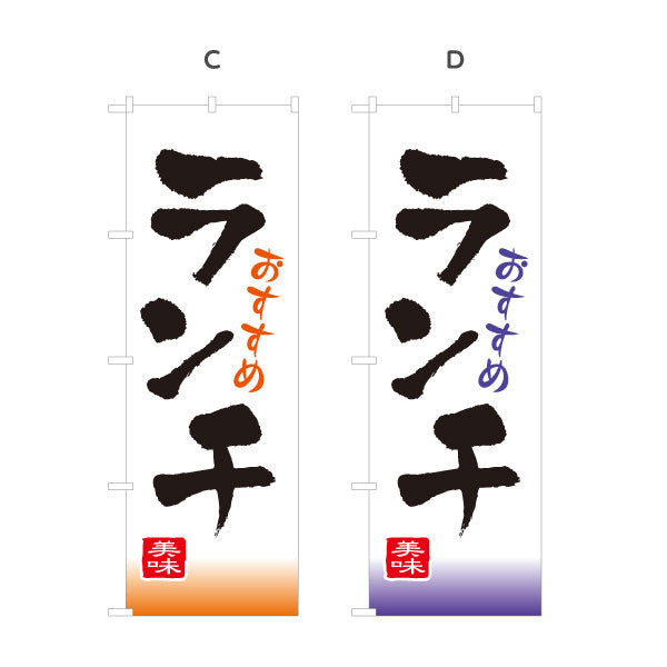 のぼり旗 おすすめランチ 選べるカラー 名入れ無料 S-1110-5