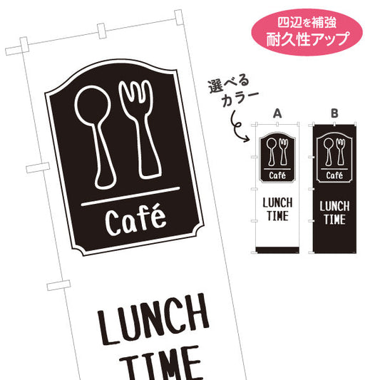 のぼり旗 cafe lunch time カフェ ランチタイム 選べるカラー 名入れ無料 S-1110-60