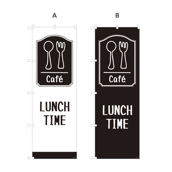 のぼり旗 cafe lunch time カフェ ランチタイム 選べるカラー 名入れ無料 S-1110-60