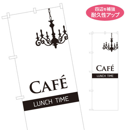 のぼり旗 cafe lunch time カフェ ランチタイム 名入れ無料 S-1110-62