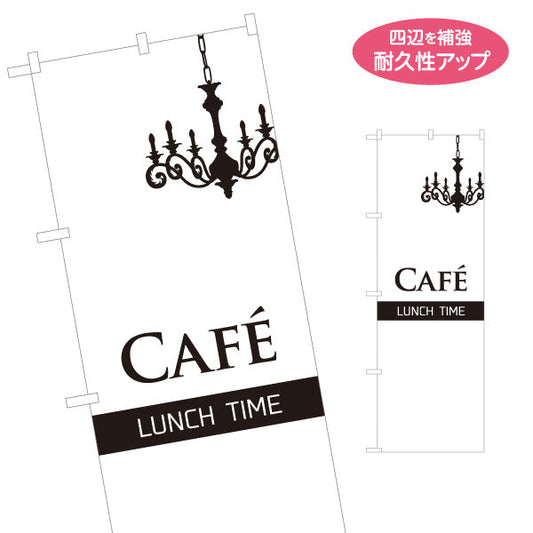 のぼり旗 cafe lunch time カフェ ランチタイム 名入れ無料 S-1110-62