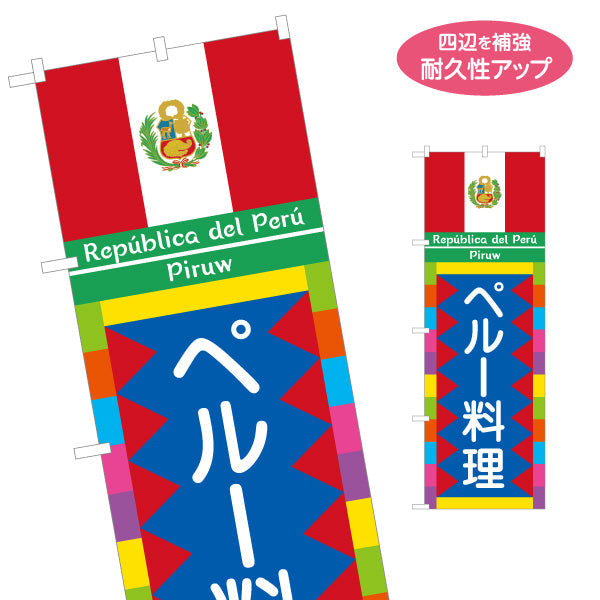 のぼり旗 ペルー料理 本場の味 色鮮やかな民族風デザイン 店舗前・レストラン向け 名入れ無料 S-11100-1