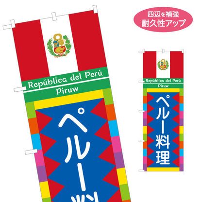 のぼり旗 ペルー料理 本場の味 色鮮やかな民族風デザイン 店舗前・レストラン向け 名入れ無料 S-11100-1