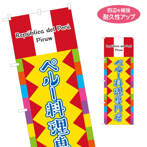 のぼり旗 ペルー料理専門店 本格派の南米グルメ カラフルデザイン 店舗前・飲食店向け 名入れ無料 S-11100-2