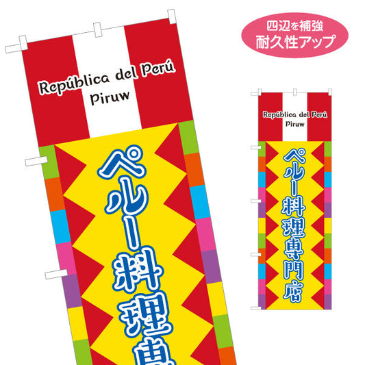 のぼり旗 ペルー料理専門店 本格派の南米グルメ カラフルデザイン 店舗前・飲食店向け 名入れ無料 S-11100-2